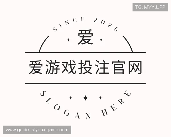 解读爱游戏投注官网